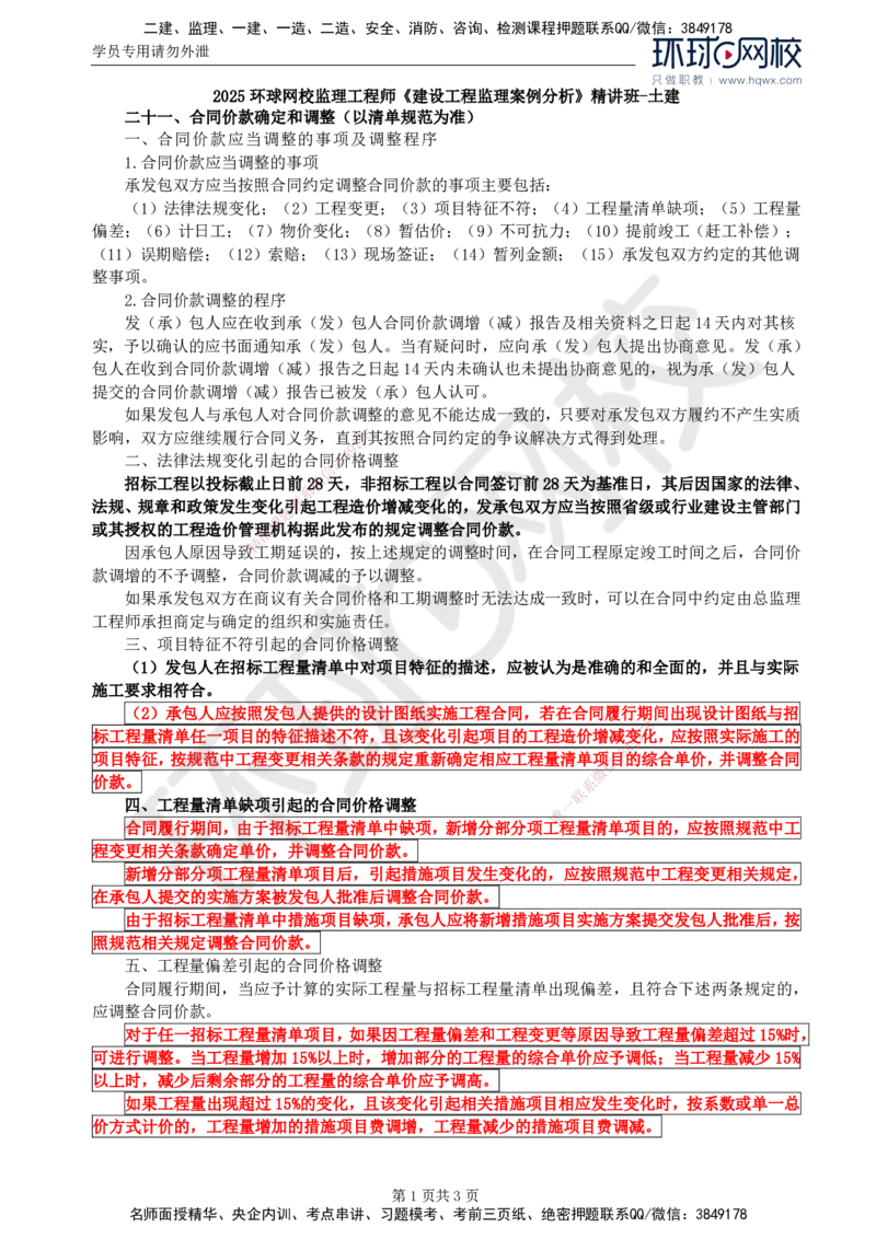 21.基本知识点二十一合同价款确定和调整(一)_监理工程师_2025监理工程师_2025年监理工程师SVIP_2025年监理土建案例SVIP_02-基础精讲✿高端面授✿深度强化