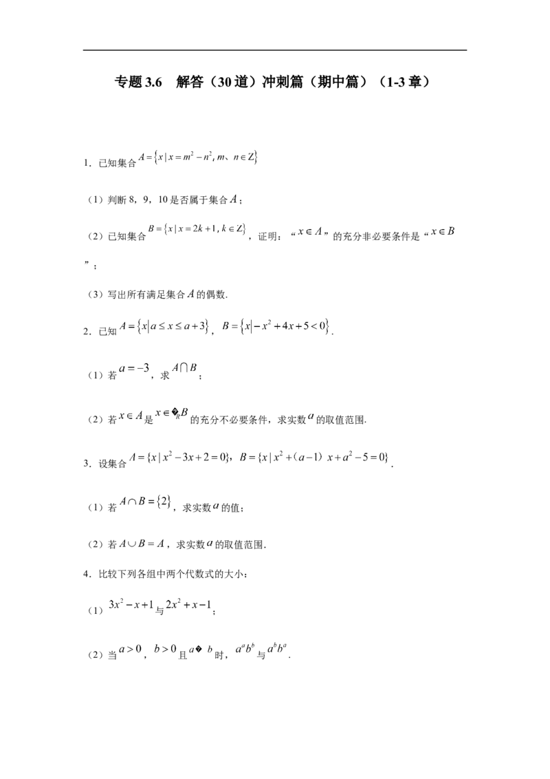 专题3.6解答（30道）冲刺篇（期中篇）（1-3章）（原卷版）_E015高中全科试卷_数学试题_必修1_03期中测试_期中考试_期中备考_专题3.6解答（30道）冲刺篇（期中篇）（1-3章）