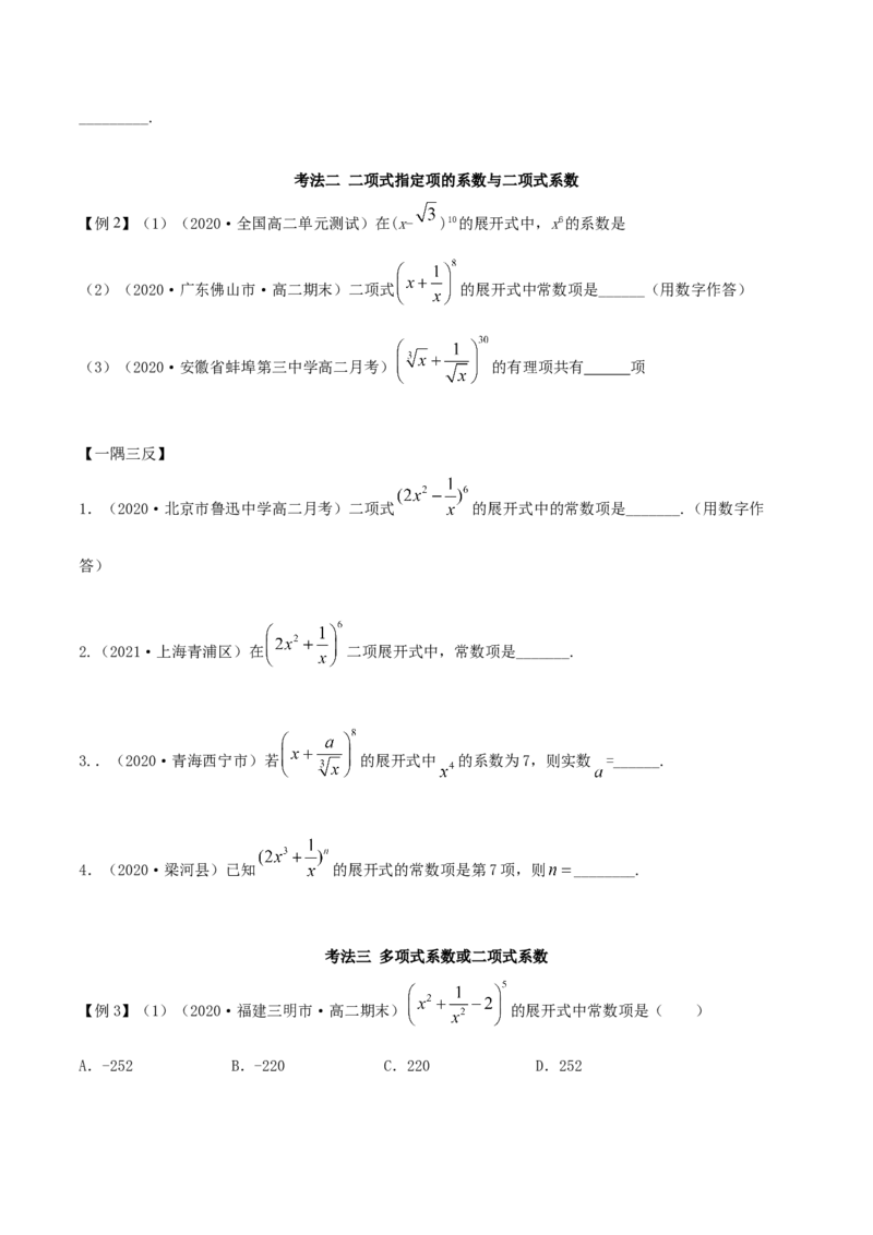 6.3二项式定理（精讲）（原卷版）_E015高中全科试卷_数学试题_选修3_02.同步练习_同步练习（第二套）_6.3二项式定理（精讲）-高二数学一隅三反系列（人教A版2019选择性必修第三册）