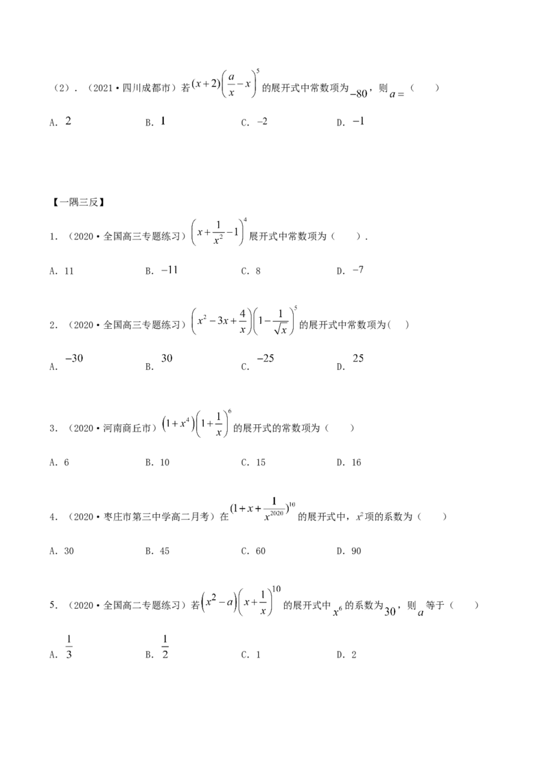 6.3二项式定理（精讲）（原卷版）_E015高中全科试卷_数学试题_选修3_02.同步练习_同步练习（第二套）_6.3二项式定理（精讲）-高二数学一隅三反系列（人教A版2019选择性必修第三册）