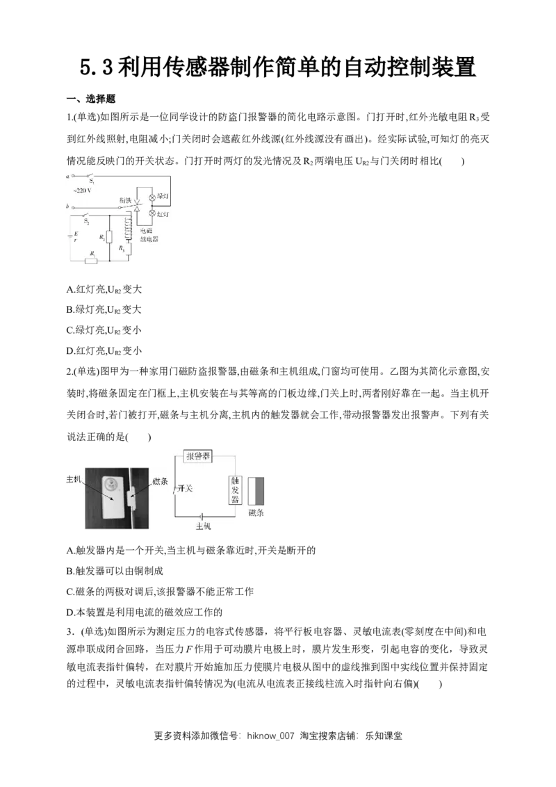 5.3利用传感器制作简单的自动控制装置（同步练习）（原卷版）-新教材精创高中物理新教材同步备课（人教版选择性必修第二册)_E015高中全科试卷_物理试题_选修2_2.同步练习