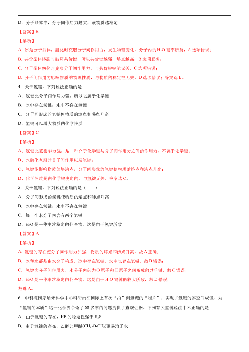 3.2.1分子晶体（备作业）(解析版)-高二化学同步备课系列（新教材人教版选择性必修2）_E015高中全科试卷_化学试题_选修2_4.新版人教版高中化学试卷选择性必修2_1.同步练习