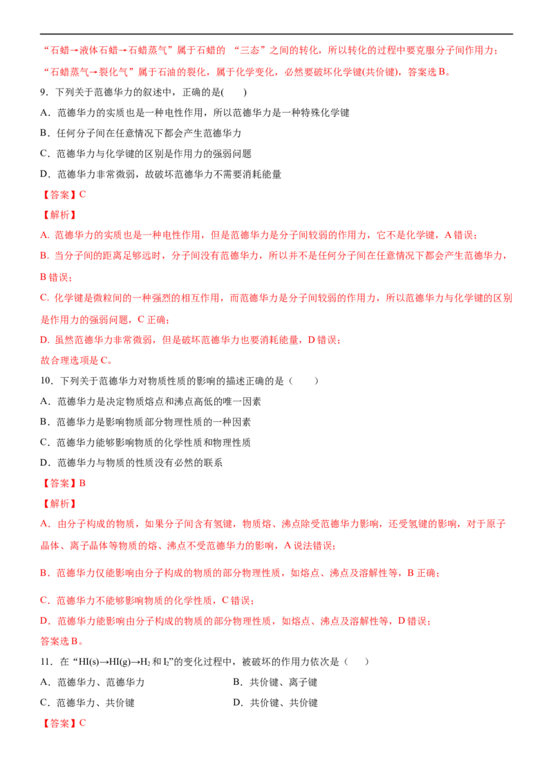 3.2.1分子晶体（备作业）(解析版)-高二化学同步备课系列（新教材人教版选择性必修2）_E015高中全科试卷_化学试题_选修2_4.新版人教版高中化学试卷选择性必修2_1.同步练习
