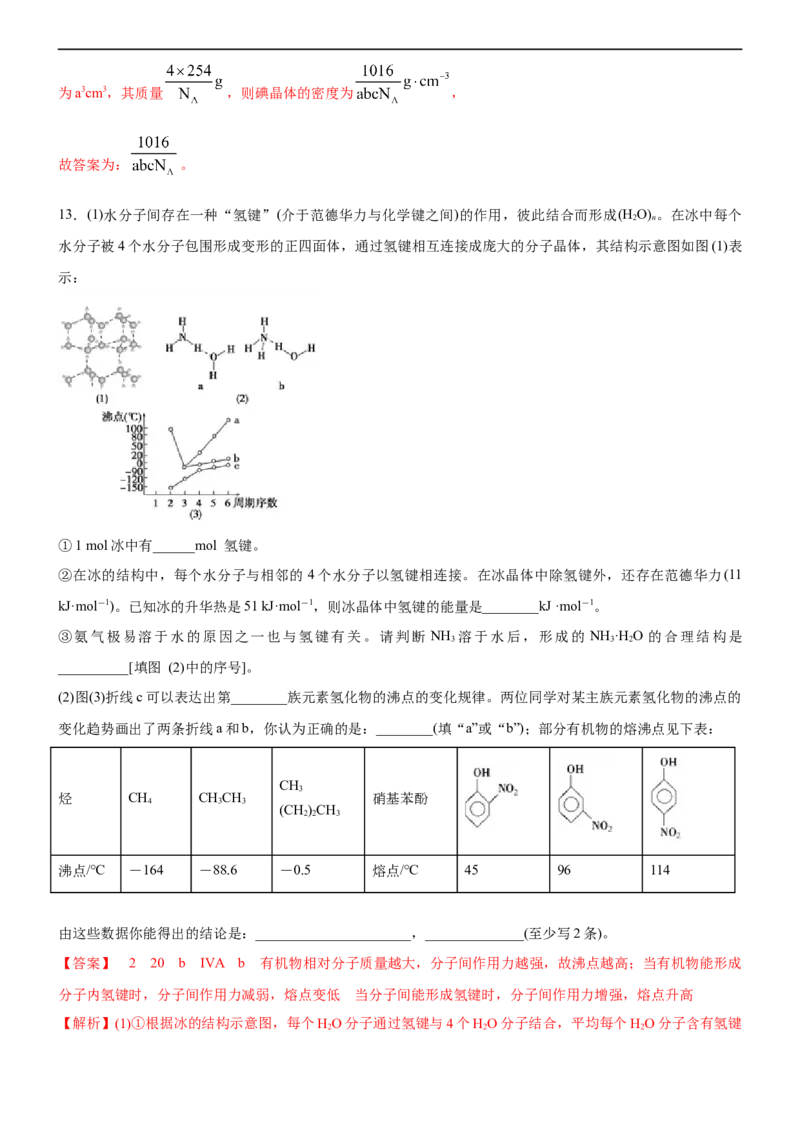 3.2.1分子晶体（备作业）(解析版)-高二化学同步备课系列（新教材人教版选择性必修2）_E015高中全科试卷_化学试题_选修2_4.新版人教版高中化学试卷选择性必修2_1.同步练习