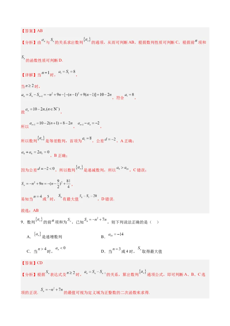 专题08数列（5大易错点分析+解题模板+举一反三+易错题通关）-备战2024年高考数学考试易错题（新高考专用）（解析版）_2024年3月_02按日期_16号