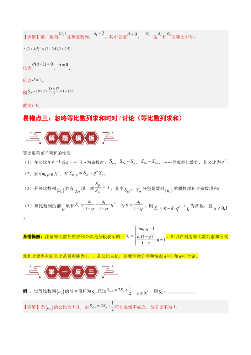 专题08数列（5大易错点分析+解题模板+举一反三+易错题通关）-备战2024年高考数学考试易错题（新高考专用）（解析版）_2024年3月_02按日期_16号