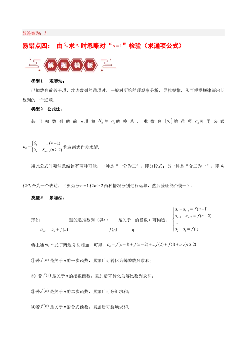 专题08数列（5大易错点分析+解题模板+举一反三+易错题通关）-备战2024年高考数学考试易错题（新高考专用）（解析版）_2024年3月_02按日期_16号