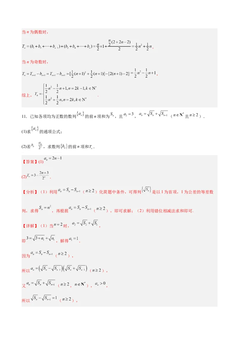 专题08数列（5大易错点分析+解题模板+举一反三+易错题通关）-备战2024年高考数学考试易错题（新高考专用）（解析版）_2024年3月_02按日期_16号