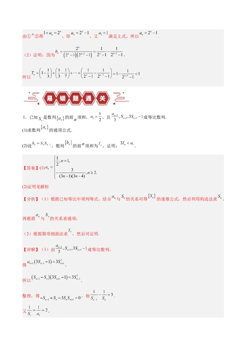 专题08数列（5大易错点分析+解题模板+举一反三+易错题通关）-备战2024年高考数学考试易错题（新高考专用）（解析版）_2024年3月_02按日期_16号