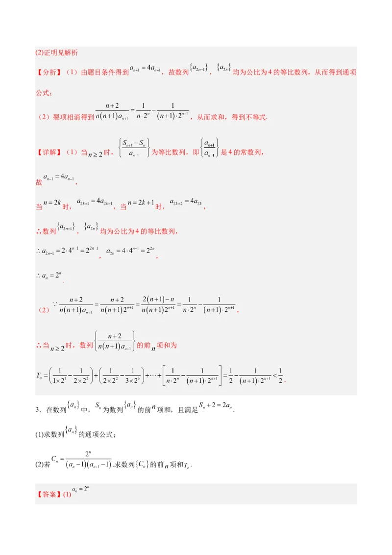 专题08数列（5大易错点分析+解题模板+举一反三+易错题通关）-备战2024年高考数学考试易错题（新高考专用）（解析版）_2024年3月_02按日期_16号