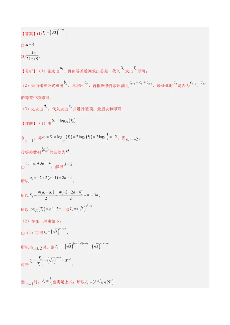 专题08数列（5大易错点分析+解题模板+举一反三+易错题通关）-备战2024年高考数学考试易错题（新高考专用）（解析版）_2024年3月_02按日期_16号