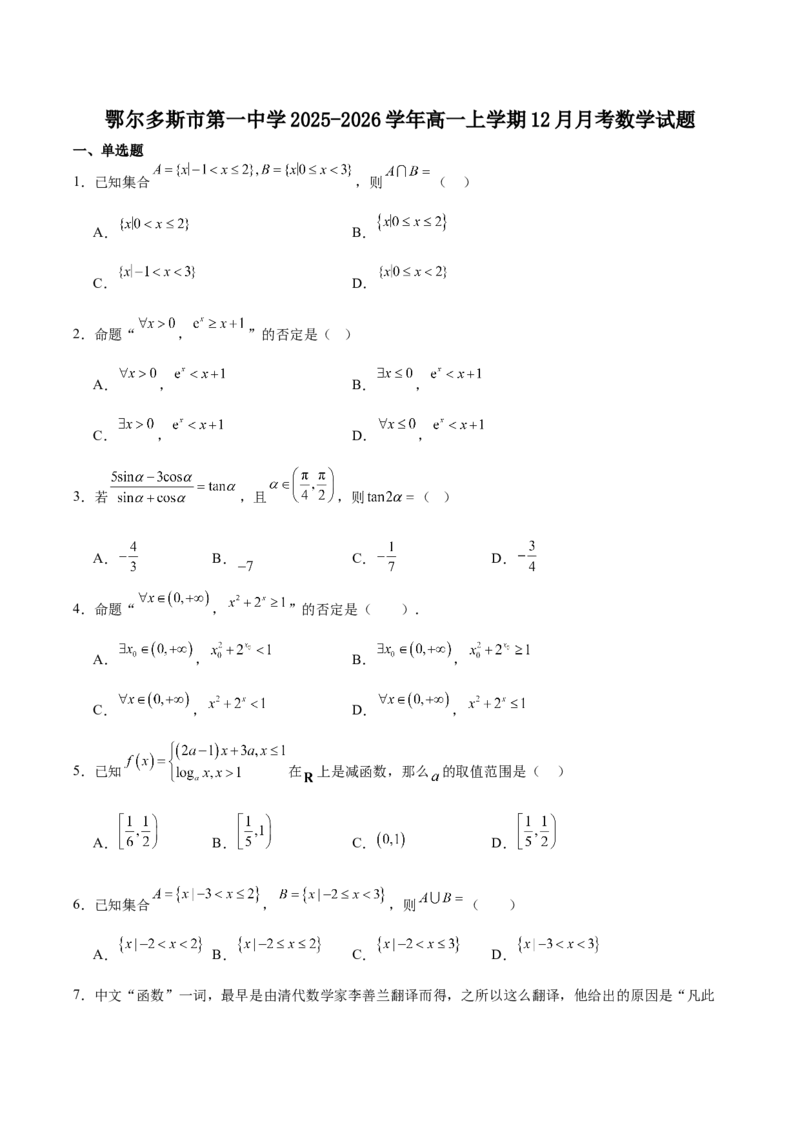 内蒙古自治区鄂尔多斯市第一中学2025-2026学年高一上学期12月月考数学试卷（含详解）_2024-2025高一（7-7月题库）_2026年1月高一