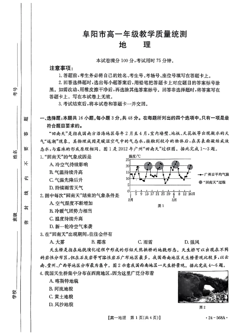 安徽省阜阳市2023-2024学年高一下学期7月期末地理试题_2024-2025高一（7-7月题库）_2024年7月试卷_0729安徽省阜阳市2023-2024学年高一下学期期末考试(金太阳568A)