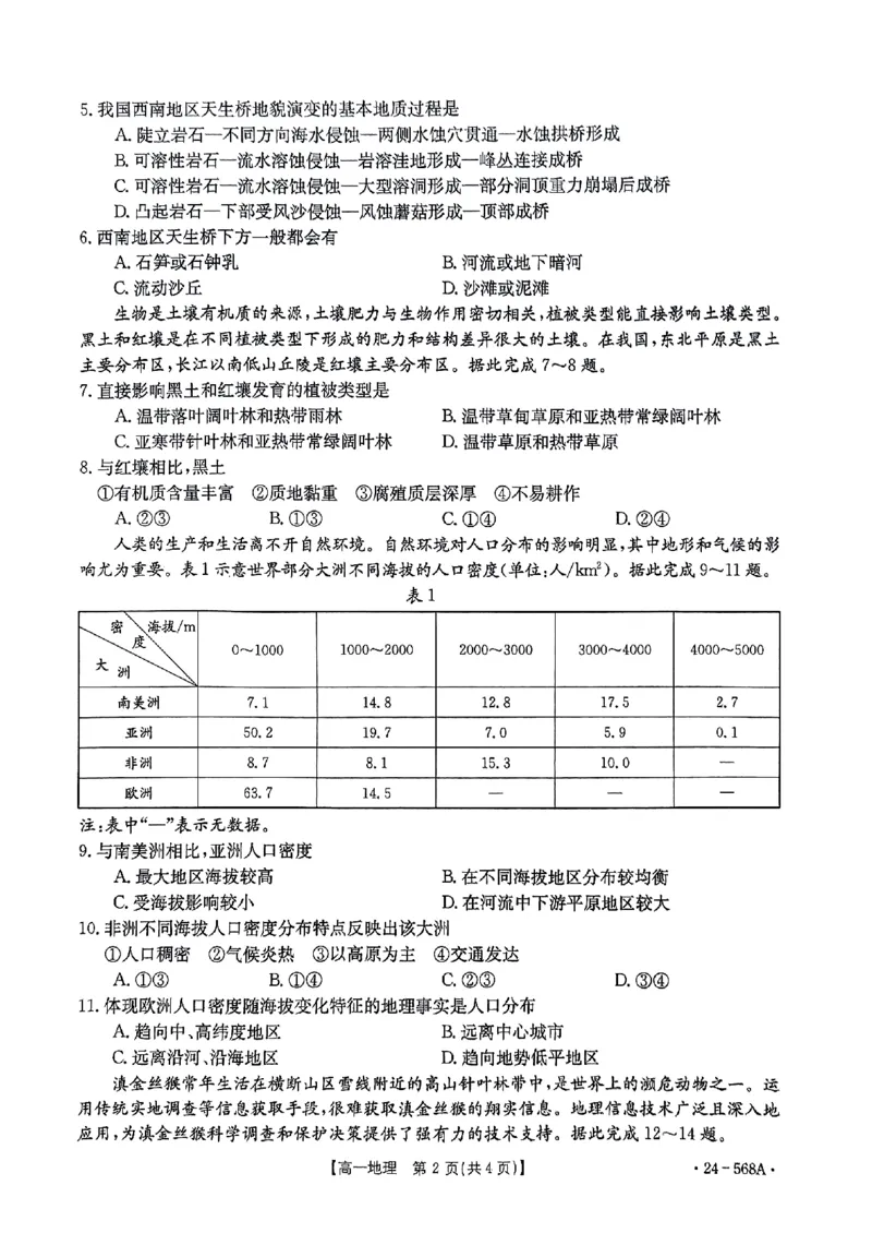 安徽省阜阳市2023-2024学年高一下学期7月期末地理试题_2024-2025高一（7-7月题库）_2024年7月试卷_0729安徽省阜阳市2023-2024学年高一下学期期末考试(金太阳568A)