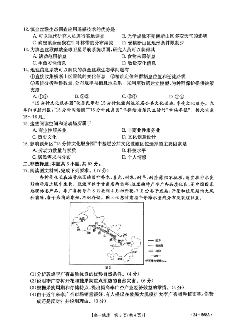 安徽省阜阳市2023-2024学年高一下学期7月期末地理试题_2024-2025高一（7-7月题库）_2024年7月试卷_0729安徽省阜阳市2023-2024学年高一下学期期末考试(金太阳568A)