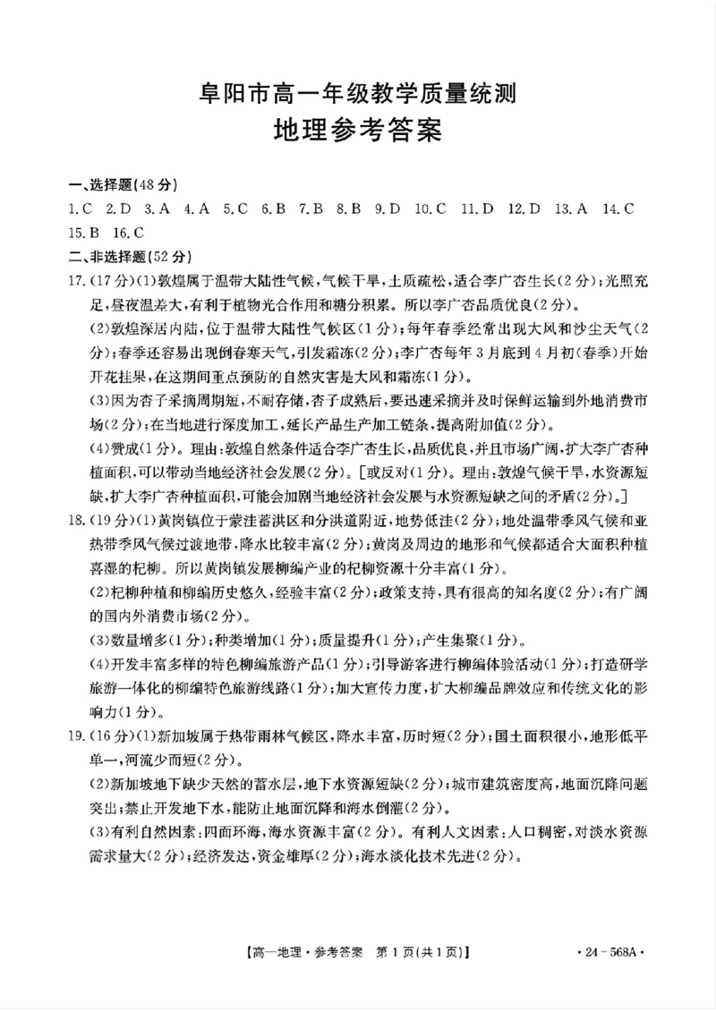 安徽省阜阳市2023-2024学年高一下学期7月期末地理试题_2024-2025高一（7-7月题库）_2024年7月试卷_0729安徽省阜阳市2023-2024学年高一下学期期末考试(金太阳568A)