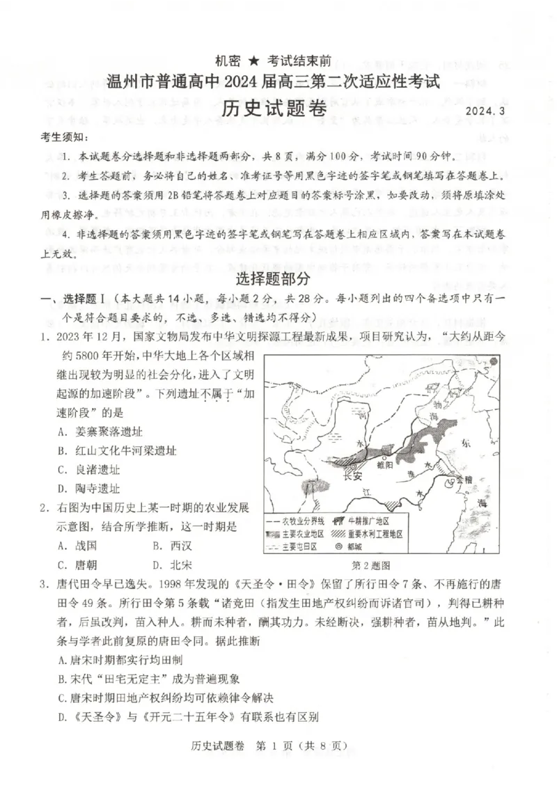 历史卷-2403温州二模_2024年3月_013月合集_2024届浙江省温州市普通高中高三第二次适应性考试（温州二模）_浙江省温州市普通高中2024届高三第二次适应性考试（温州二模）历史