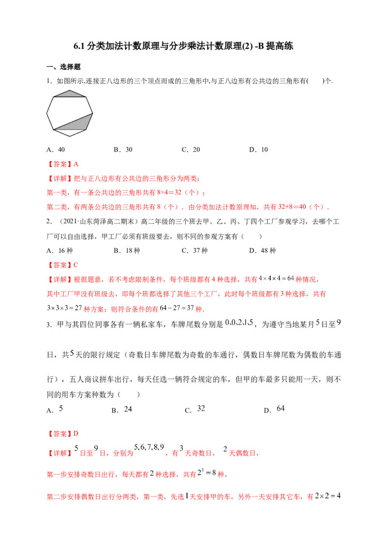 6.1分类加法计数原理与分步乘法计数原理(2)-B提高练（解析版）_E015高中全科试卷_数学试题_选修3_02.同步练习_同步练习（第四套）