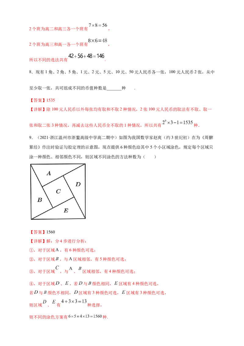 6.1分类加法计数原理与分步乘法计数原理(2)-B提高练（解析版）_E015高中全科试卷_数学试题_选修3_02.同步练习_同步练习（第四套）