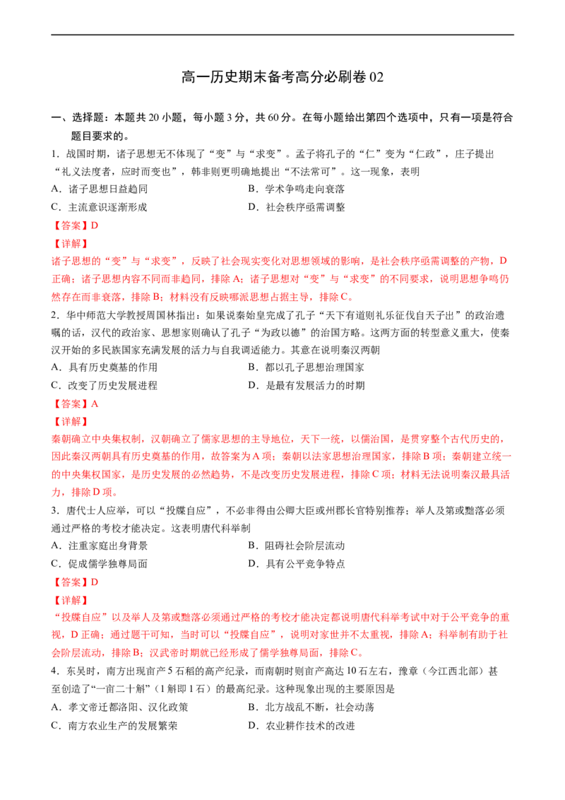卷02（解析版）高一历史期末备考高分必刷卷（中外历史纲要上）_E015高中全科试卷_历史试题_必修上_4.期末试卷_期末模拟卷_卷02高一历史期末备考高分必刷卷（中外历史纲要上）