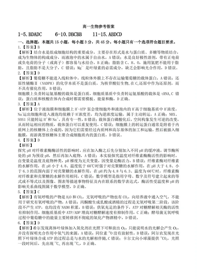 安徽省示范高中培优联盟2024-2025学年高一下学期春季联赛生物学试卷（图片版，含解析）_2024-2025高一（7-7月题库）_2025年05月试卷