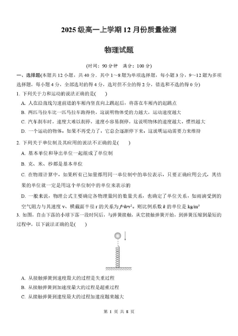 山东省潍坊市诸城繁华中学2025-2026学年高一上学期12月质量检测物理试卷（PDF版，含解析）_2024-2025高一（7-7月题库）_2026年1月高一
