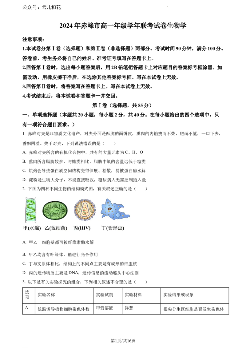 内蒙古自治区赤峰市2023-2024学年高一下学期7月期末生物试题_2024-2025高一（7-7月题库）_2024年7月试卷_0724内蒙古自治区赤峰市2023-2024学年高一下学期期末联考
