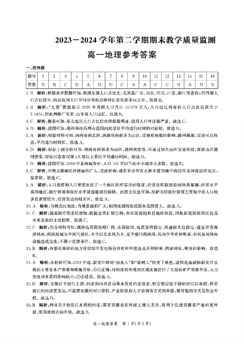 _高一地理参考答案_2024-2025高一（7-7月题库）_2024年7月试卷_0710河北省沧州市2023-2024学年高一下学期期末教学质量监测