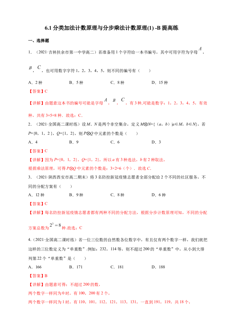 6.1分类加法计数原理与分步乘法计数原理(1)-B提高练（解析版）_E015高中全科试卷_数学试题_选修3_02.同步练习_同步练习（第四套）_6.1分类加法计数原理与分步乘法计数原理(1)-B提高练