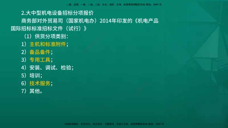 2026年监理《合同管理》精讲第4章在线版_监理工程师_2026年监理工程师SVIP_2026年监理合同管理SVIP_02-基础精讲✿高端面授✿深度强化_04.第四章建设工程材料设备采购招标