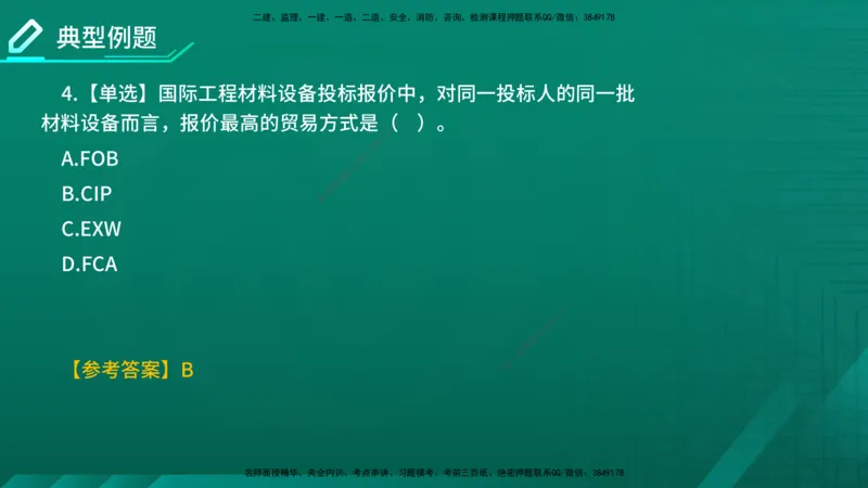 2026年监理《合同管理》精讲第4章在线版_监理工程师_2026年监理工程师SVIP_2026年监理合同管理SVIP_02-基础精讲✿高端面授✿深度强化_04.第四章建设工程材料设备采购招标