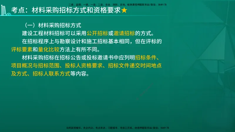 2026年监理《合同管理》精讲第4章在线版_监理工程师_2026年监理工程师SVIP_2026年监理合同管理SVIP_02-基础精讲✿高端面授✿深度强化_04.第四章建设工程材料设备采购招标