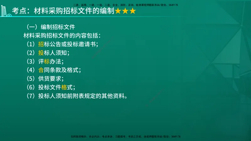 2026年监理《合同管理》精讲第4章在线版_监理工程师_2026年监理工程师SVIP_2026年监理合同管理SVIP_02-基础精讲✿高端面授✿深度强化_04.第四章建设工程材料设备采购招标
