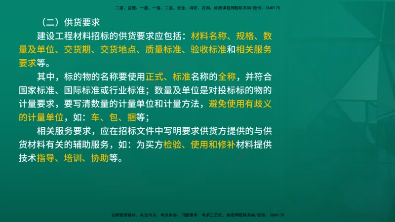 2026年监理《合同管理》精讲第4章在线版_监理工程师_2026年监理工程师SVIP_2026年监理合同管理SVIP_02-基础精讲✿高端面授✿深度强化_04.第四章建设工程材料设备采购招标