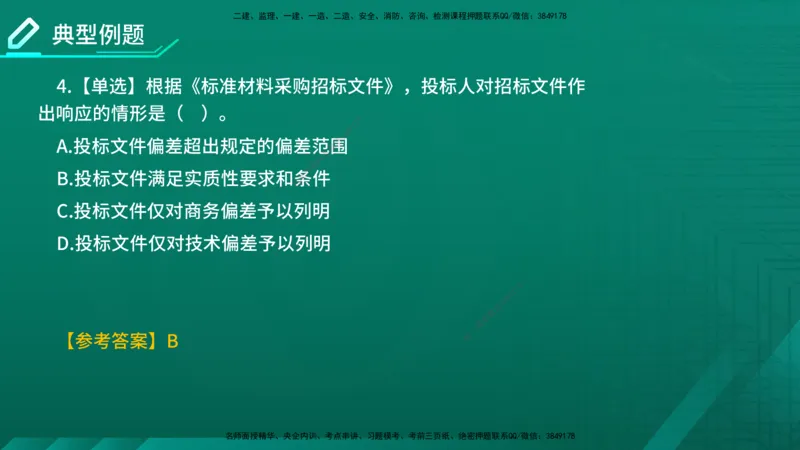 2026年监理《合同管理》精讲第4章在线版_监理工程师_2026年监理工程师SVIP_2026年监理合同管理SVIP_02-基础精讲✿高端面授✿深度强化_04.第四章建设工程材料设备采购招标