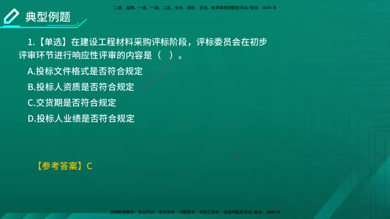 2026年监理《合同管理》精讲第4章在线版_监理工程师_2026年监理工程师SVIP_2026年监理合同管理SVIP_02-基础精讲✿高端面授✿深度强化_04.第四章建设工程材料设备采购招标