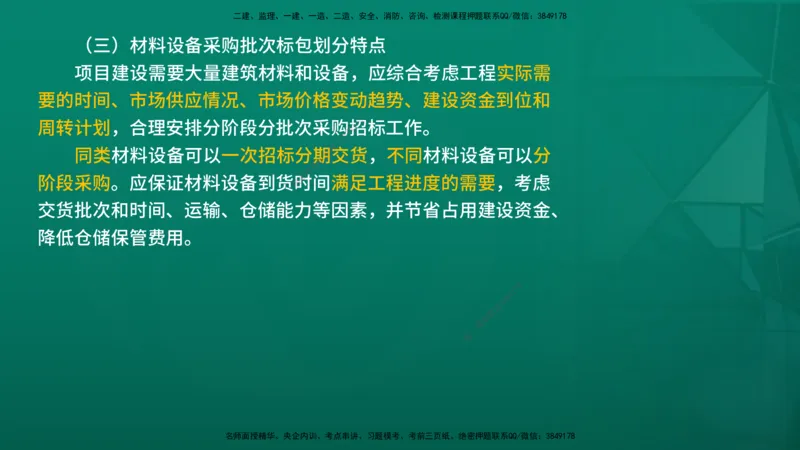 2026年监理《合同管理》精讲第4章在线版_监理工程师_2026年监理工程师SVIP_2026年监理合同管理SVIP_02-基础精讲✿高端面授✿深度强化_04.第四章建设工程材料设备采购招标