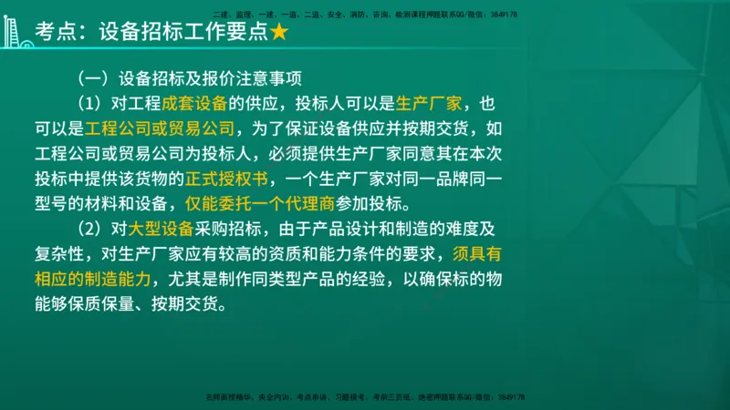 2026年监理《合同管理》精讲第4章在线版_监理工程师_2026年监理工程师SVIP_2026年监理合同管理SVIP_02-基础精讲✿高端面授✿深度强化_04.第四章建设工程材料设备采购招标