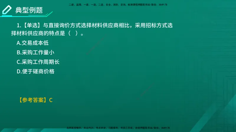 2026年监理《合同管理》精讲第4章在线版_监理工程师_2026年监理工程师SVIP_2026年监理合同管理SVIP_02-基础精讲✿高端面授✿深度强化_04.第四章建设工程材料设备采购招标