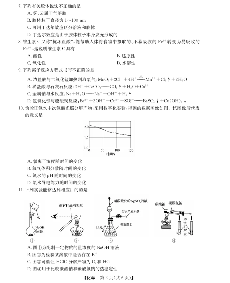 化学试题_2024-2025高一（7-7月题库）_2024年11月试卷_1124浙江省强基联盟2024-2025学年高一上学期11月联考