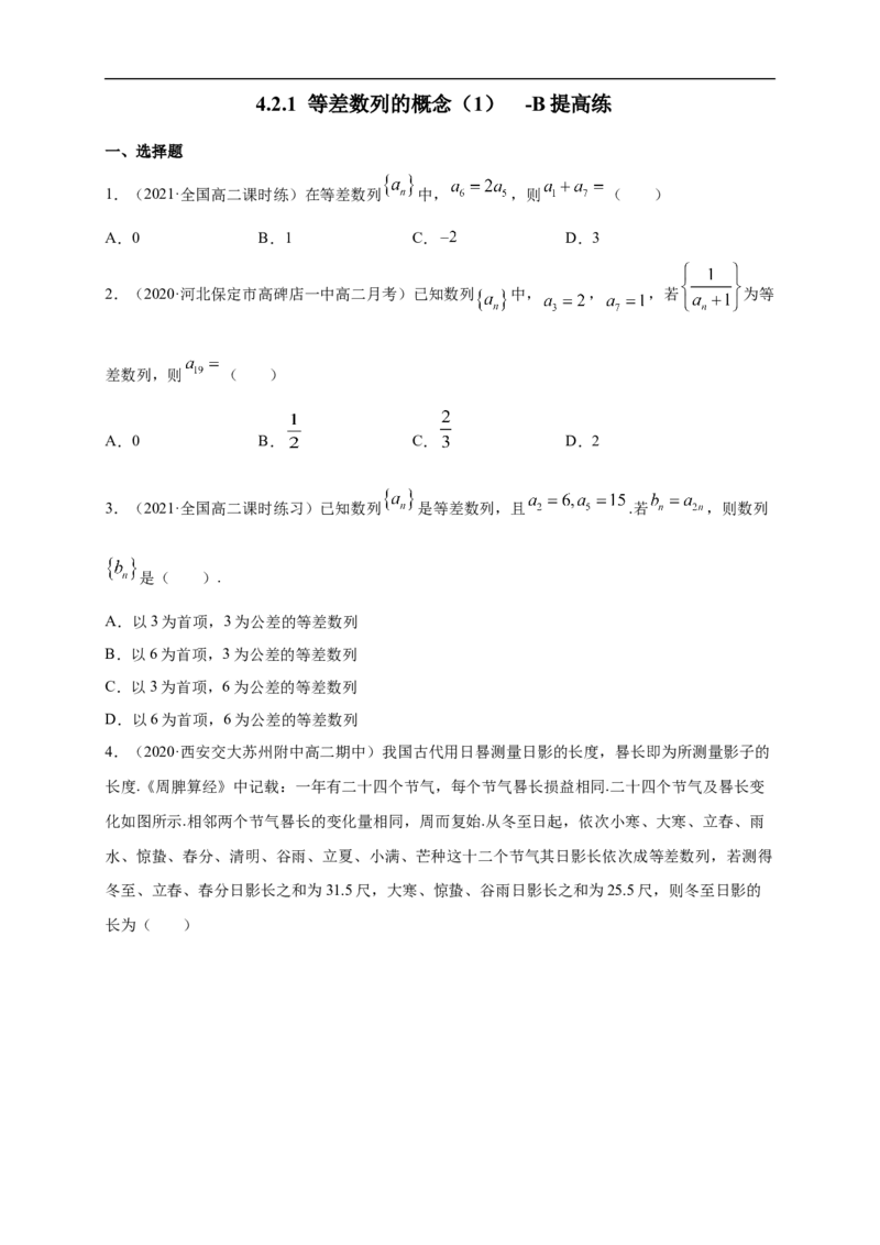 4.2.1等差数列的概念（1）-B提高练（学生版）_E015高中全科试卷_数学试题_选修2_01.同步练习_同步练习（第一套）