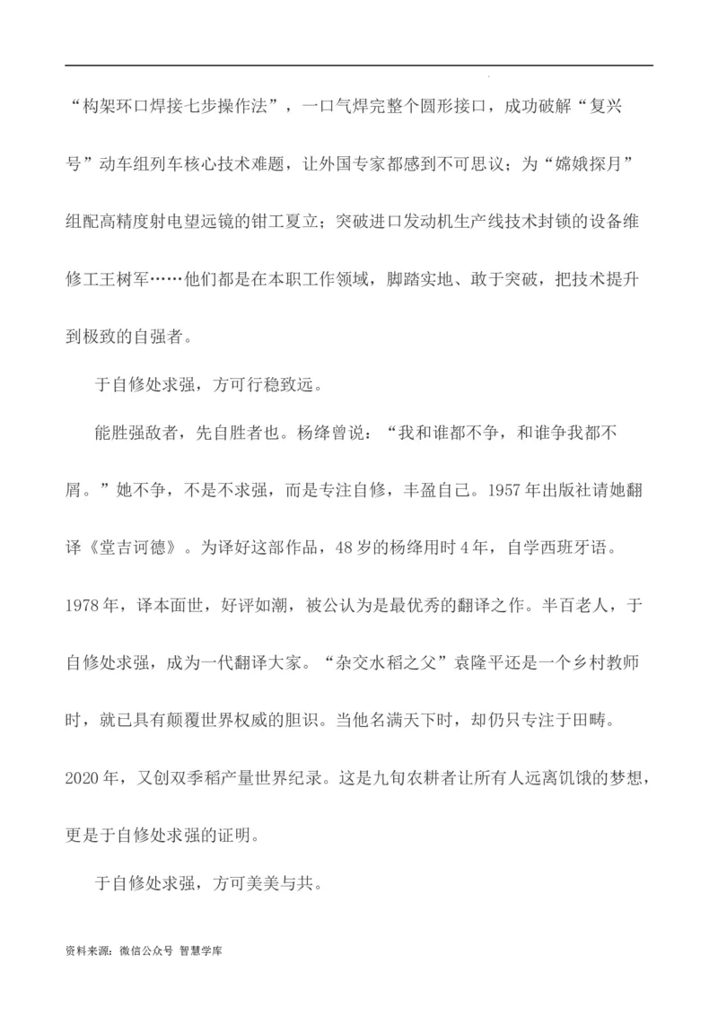 写作指导13：二元思辨性&ldquo;自修处求强&rdquo;与&ldquo;胜人处求强&rdquo;_2024年5月_01按日期_2号_2024高考语文写作专题（素材大全+写作技巧+满分作文+真题）