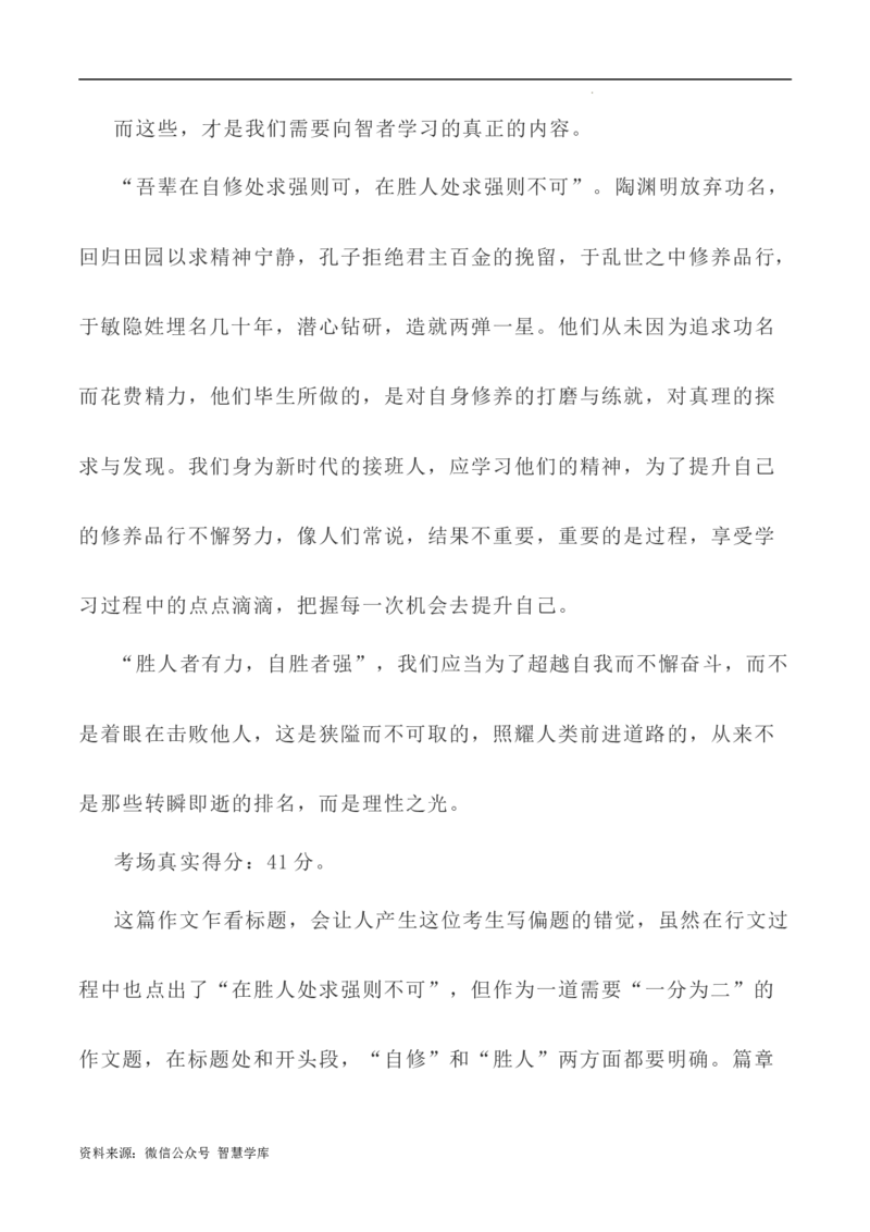 写作指导13：二元思辨性&ldquo;自修处求强&rdquo;与&ldquo;胜人处求强&rdquo;_2024年5月_01按日期_2号_2024高考语文写作专题（素材大全+写作技巧+满分作文+真题）