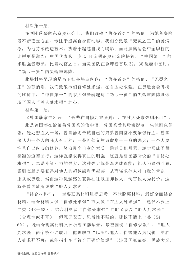 写作指导13：二元思辨性&ldquo;自修处求强&rdquo;与&ldquo;胜人处求强&rdquo;_2024年5月_01按日期_2号_2024高考语文写作专题（素材大全+写作技巧+满分作文+真题）