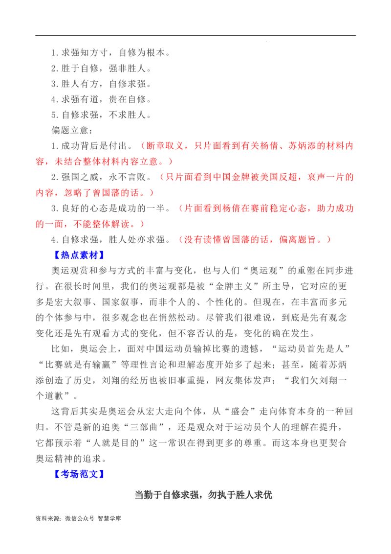 写作指导13：二元思辨性&ldquo;自修处求强&rdquo;与&ldquo;胜人处求强&rdquo;_2024年5月_01按日期_2号_2024高考语文写作专题（素材大全+写作技巧+满分作文+真题）