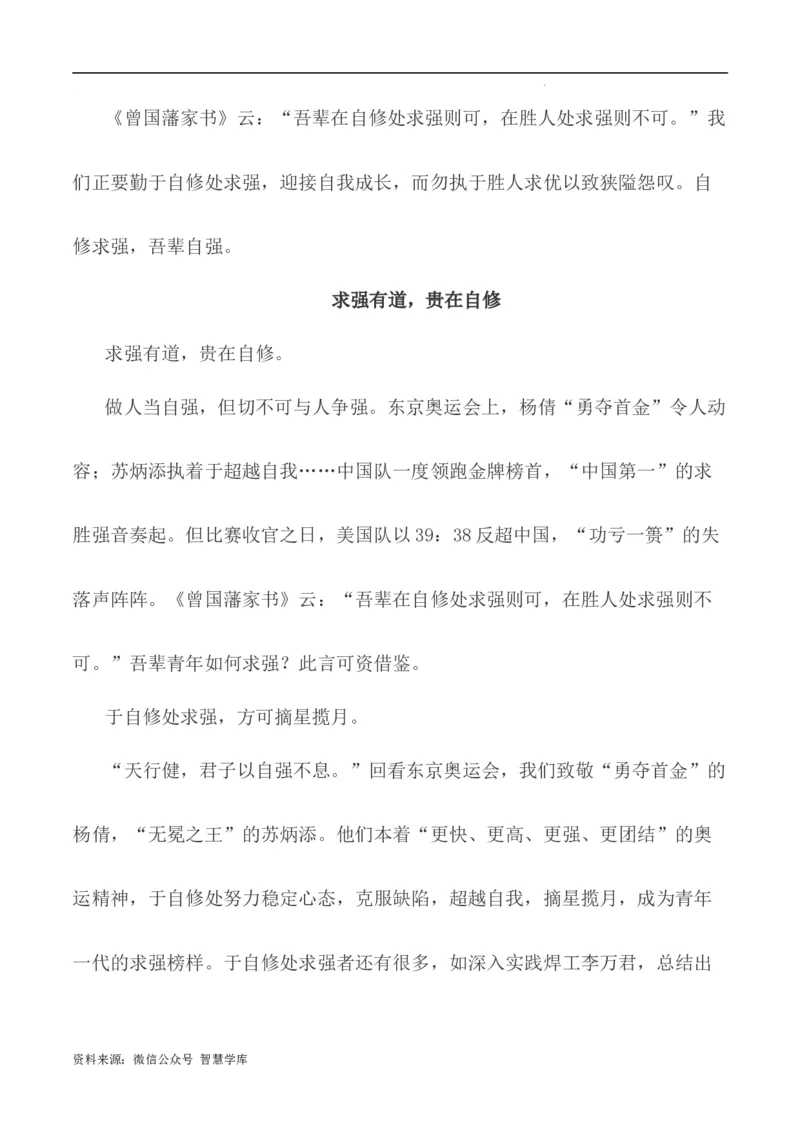 写作指导13：二元思辨性&ldquo;自修处求强&rdquo;与&ldquo;胜人处求强&rdquo;_2024年5月_01按日期_2号_2024高考语文写作专题（素材大全+写作技巧+满分作文+真题）