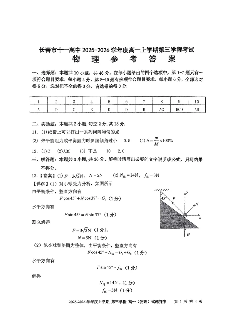 化学试题卷答案-吉林省长春市第十一中学高中2025-2026学年1月高一上学期第三学程考试暨期末考试(1.13-1.14)_2024-2025高一（7-7月题库）_2026年1月高一