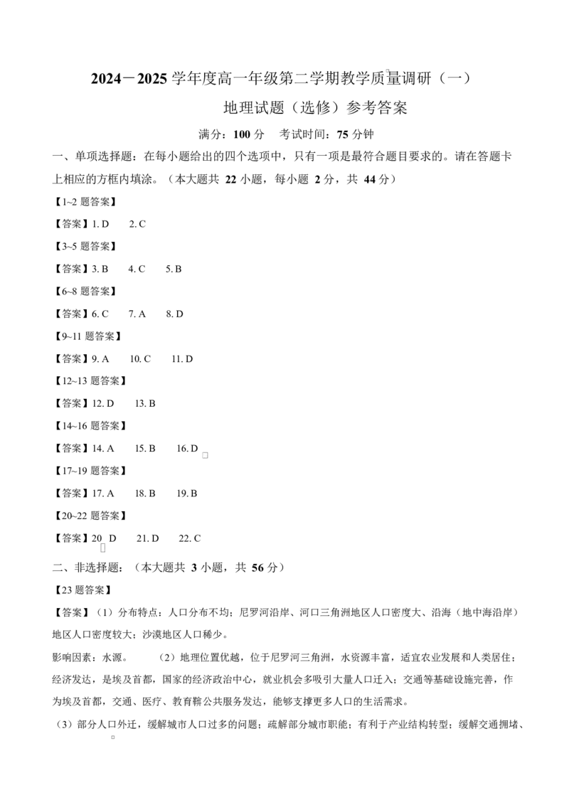 江苏省南通市如皋市2024-2025学年高一下学期3月教学质量调研（一）地理试题（选修）（含答案）_2024-2025高一（7-7月题库）_2025年05月试卷