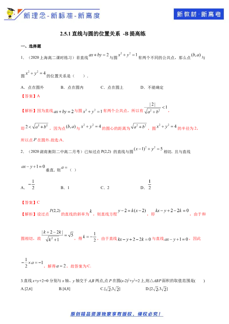 新教材精创2.5.1直线与圆的位置关系B提高练（解析版）_E015高中全科试卷_数学试题_选修1_02.同步练习_1.同步练习