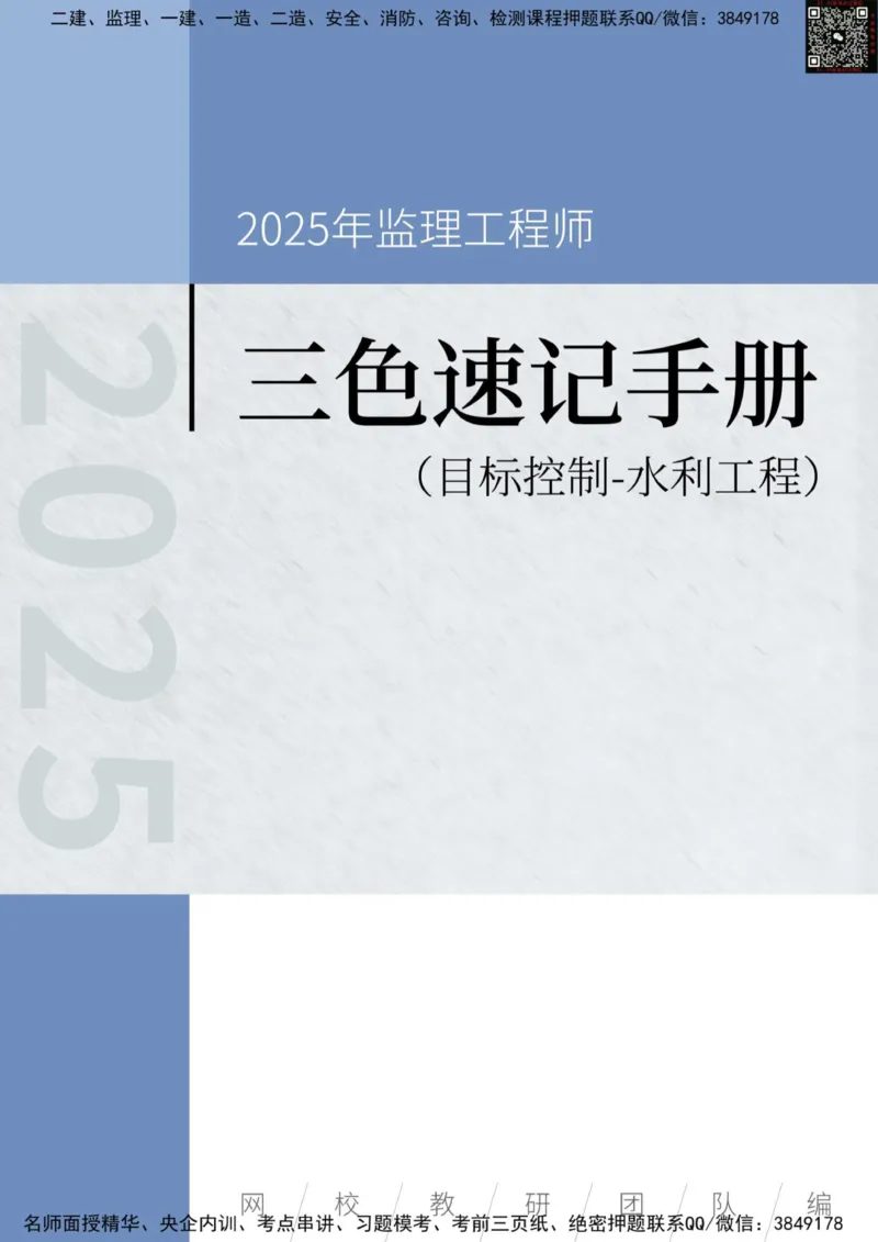 2025年监理工程师《建设工程目标控制（水利工程）》三色速记手册_监理工程师_2025监理工程师_2025年监理工程师SVIP_2025年监理水利控制SVIP_01-精华文档✿电子教材✿历年真题